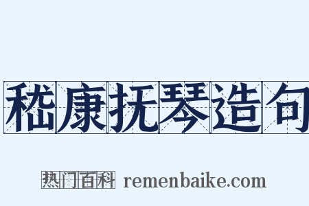 嵇康抚琴造句是什么意思的图片
